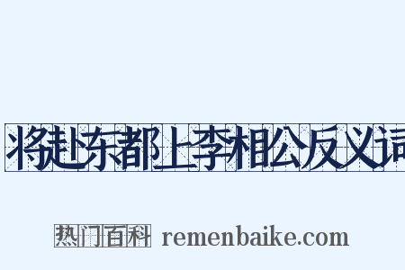 将赴东都上李相公反义词是什么意思的图片